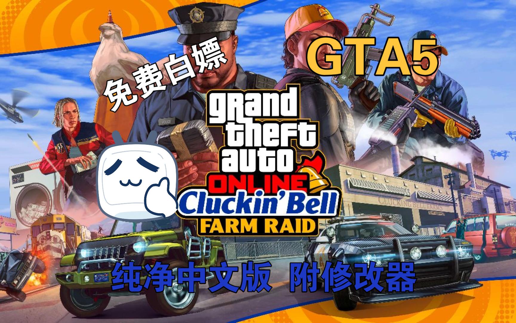 免费白嫖 gta5(grand theft auto v)丨 纯净中文版 附修改器
