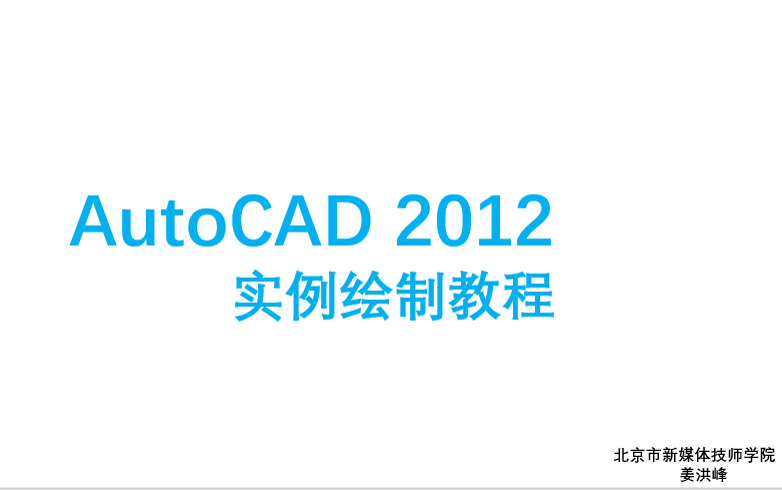 [图]AutoCAD2012  实例绘制教程 零基础从入门到精通