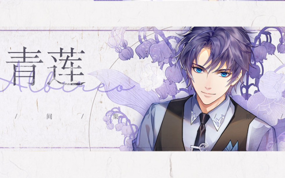 活动  【梦间集天鹅座】 青莲:我不会再让你一个人了"