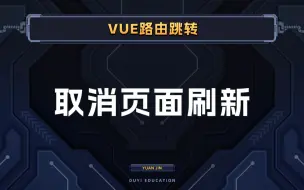 Download Video: 使用导航来实现不刷新完成页面切换【渡一教育】