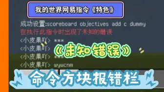 Download Video: 我的世界指令：《未知错误》，正确指令却无法执行【新手】【常见】