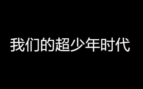 【水仙】我们的超少年时代哔哩哔哩bilibili