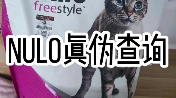 nulo猫粮收货后可查询下真伪,建议买进口的粮食一定要查询真伪哔哩哔哩bilibili