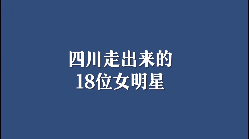 四川最美的18位女明星,你最喜欢哪一位?哔哩哔哩bilibili