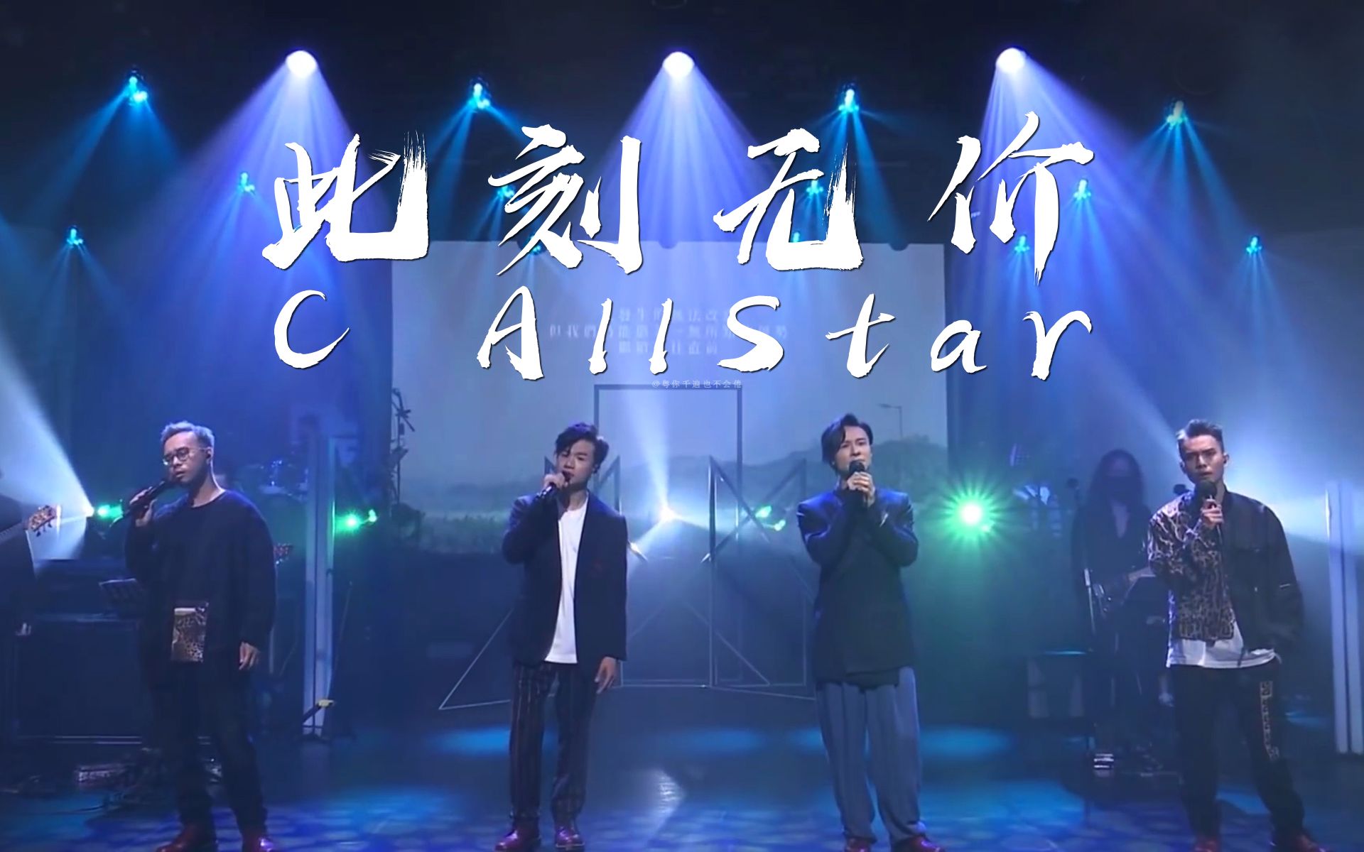 [图]C AllStar - 此刻无价/留下来的人/再不再见/时日如飞/时间之光/Bounce Back/炼狱健身室/我不如 @CHILL CLUB