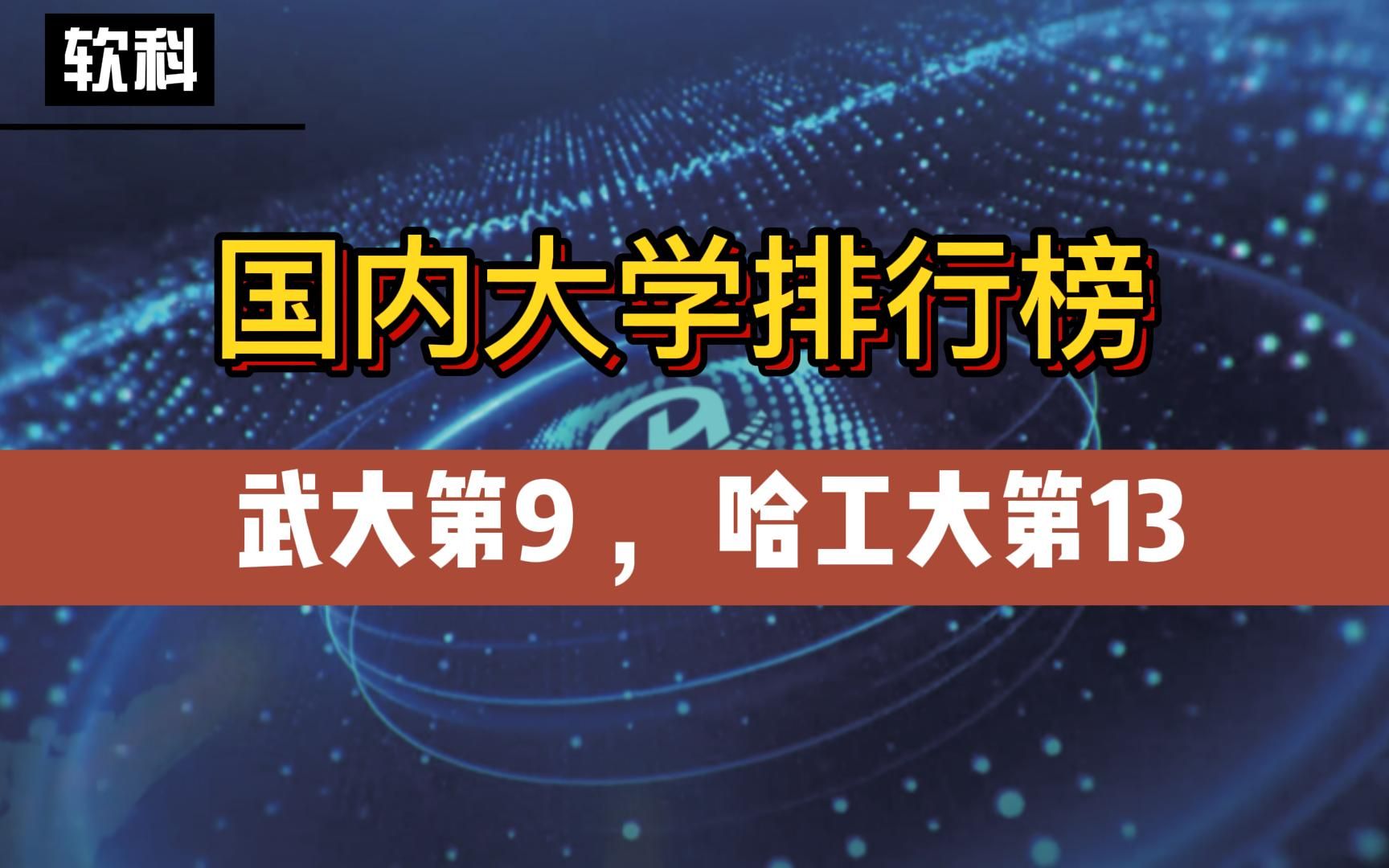 2022中国大学排名(软科):浙大第3、武大第9、哈工大第13,东北大学第39哔哩哔哩bilibili