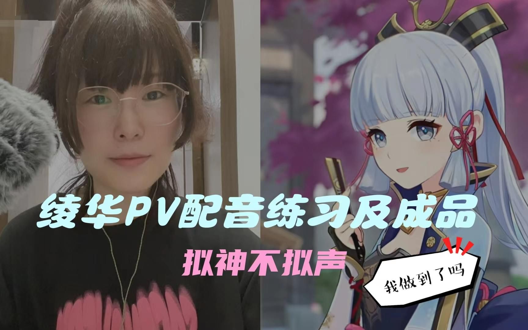 【拟神不拟声】神里绫华日语PV配音练习+成品原神