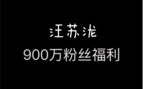 汪苏泷的900万大福利来啦!!!憨憨的皮皮泷(bushi哔哩哔哩bilibili