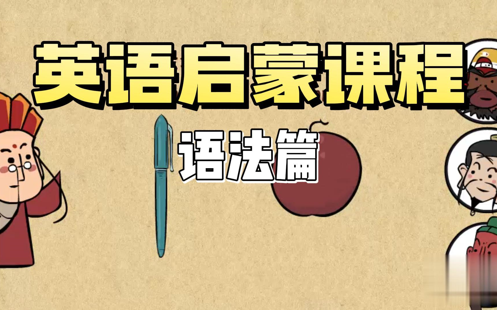 英语语法启蒙教育篇~ 趣味动画 轻松学习!