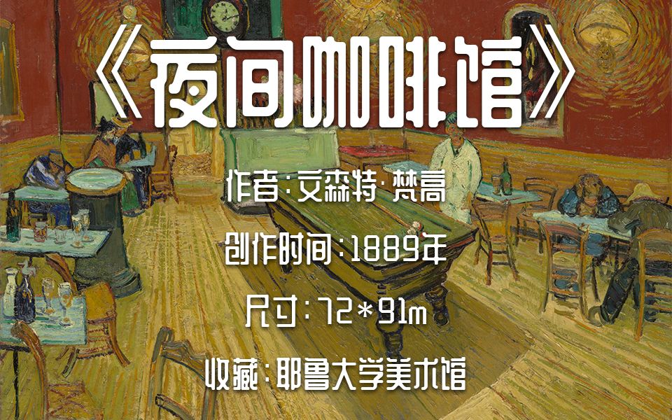 名画60 ⷣ€Œ夜间咖啡馆」 文森特ⷦ⵩똥“”哩哔哩bilibili