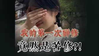 Download Video: 4点半起？打坐9小时？问..问题不大😂