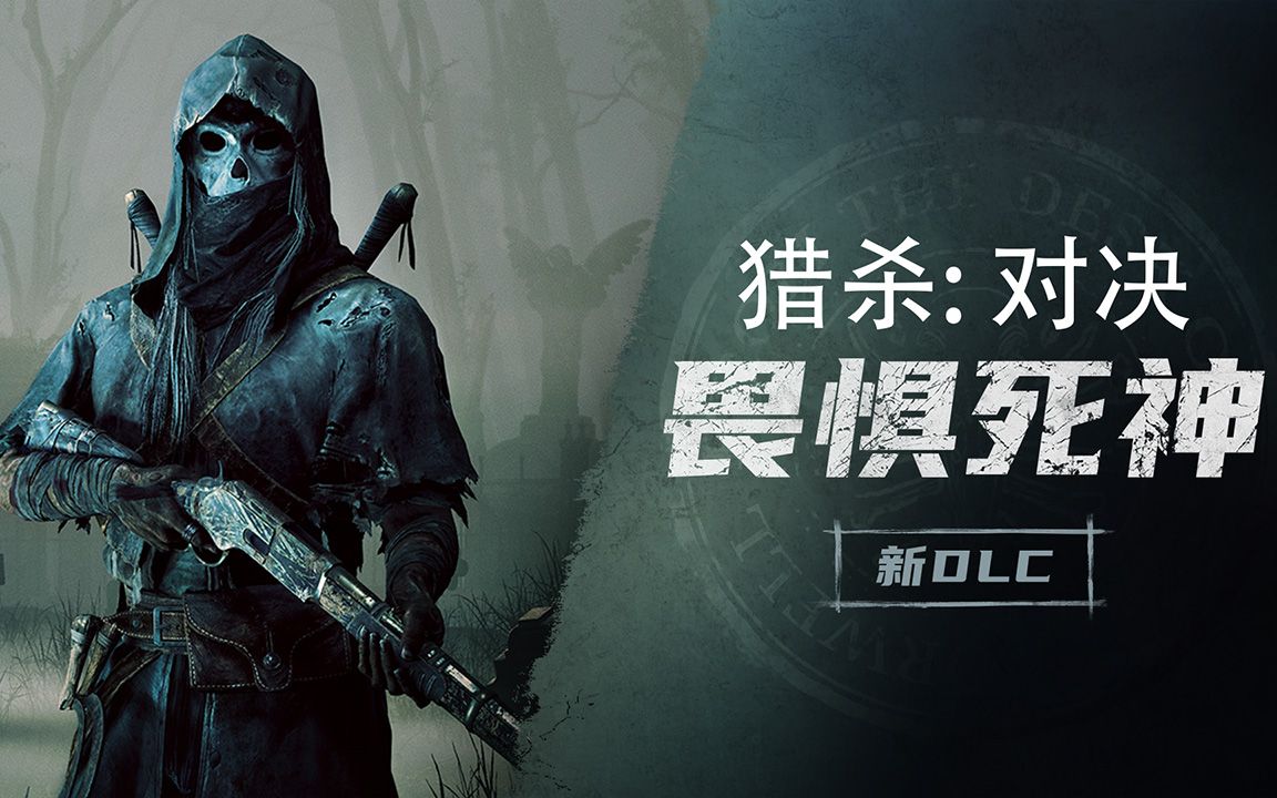 [图]【猎杀：对决】全新DLC：畏惧死神 现已上线！手持镰刀 为爱而战！