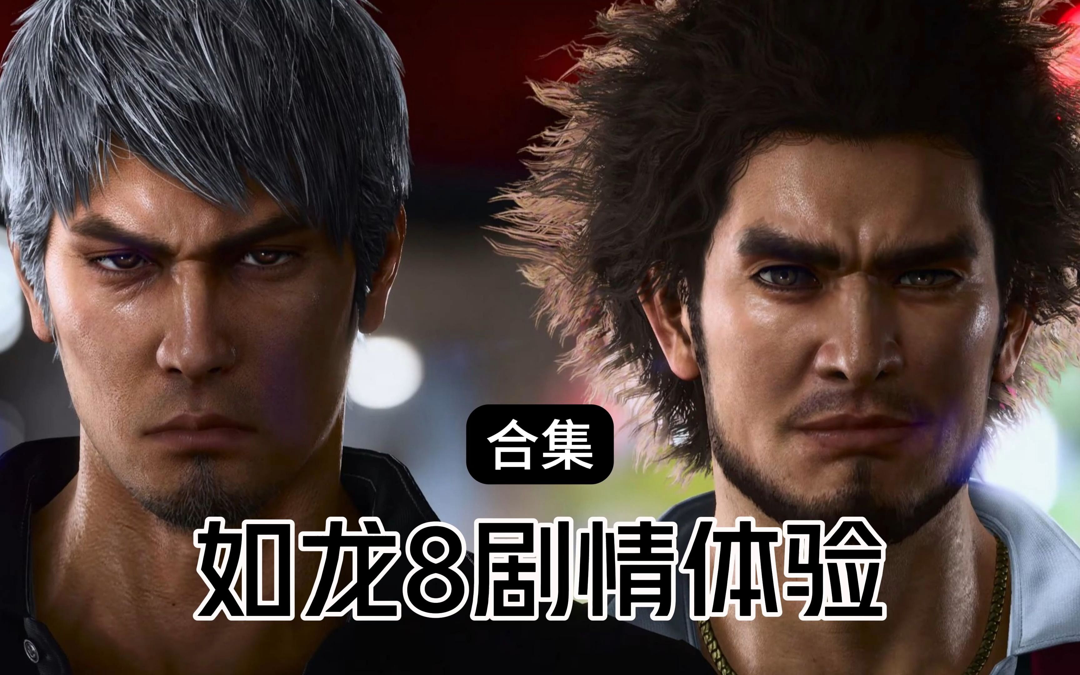 《如龙8》剧情体验 中文配音