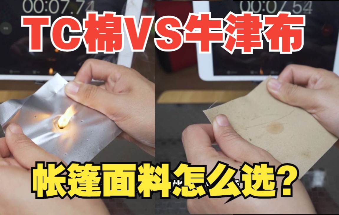 科技棉VS牛津布:选帐篷先从材料开始!哔哩哔哩bilibili