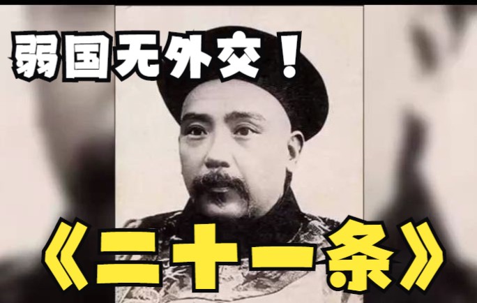 [图]弱国无外交——袁世凯无能的狂怒之《二十一条》