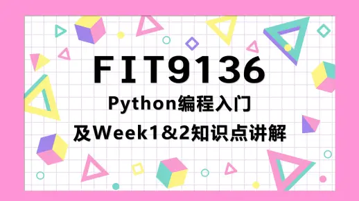 FIT9136 Python编程入门，Week1、2知识点详解（Monash 莫纳什2022S1 林肯教育公开课）