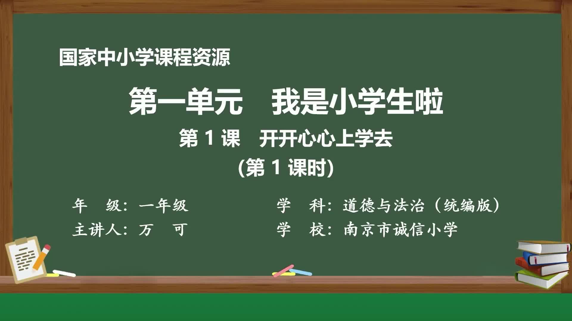 部编版道德与法治一年级上册精品课件 1开开心心上学去
