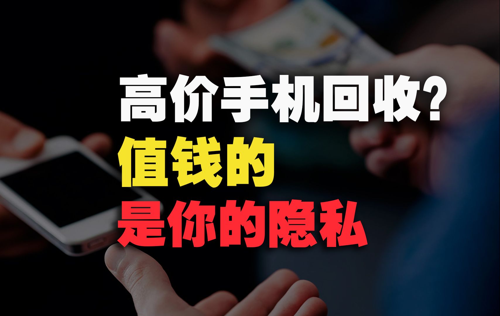 揭开二手手机回收内幕,利润竟然是新机的十倍?【丰言疯话】哔哩哔哩bilibili