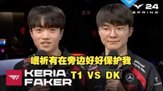 Download Video: 【中文字幕】T1 VS  DK 赛后采访|Faker：岷析有在旁边好好保护我