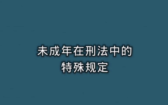 [图]刑事责任年龄下调至12岁——刑法修正案十一