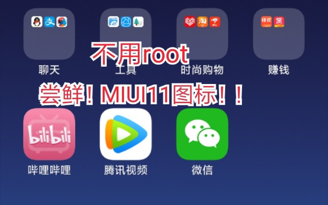 不用root尝鲜MIUI 11图标!!!教程哔哩哔哩bilibili