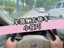 Download Video: 如果遇到这样的窄路上的侧方停车，你知道怎么停进去吗？ #窄路侧方停车 #汽车知识