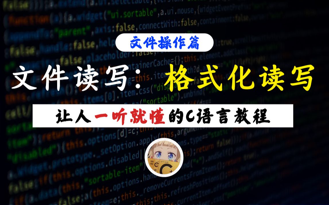 【一听就懂】文件的格式化读写!C语言中操作数据必备的文件读写函数,你完全用明白了吗?哔哩哔哩bilibili