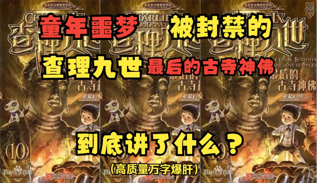 [图]原版《查理九世》第十册《最后的古寺神佛》到底讲了什么？#找回童年逝去的记忆！#盛唐挽歌