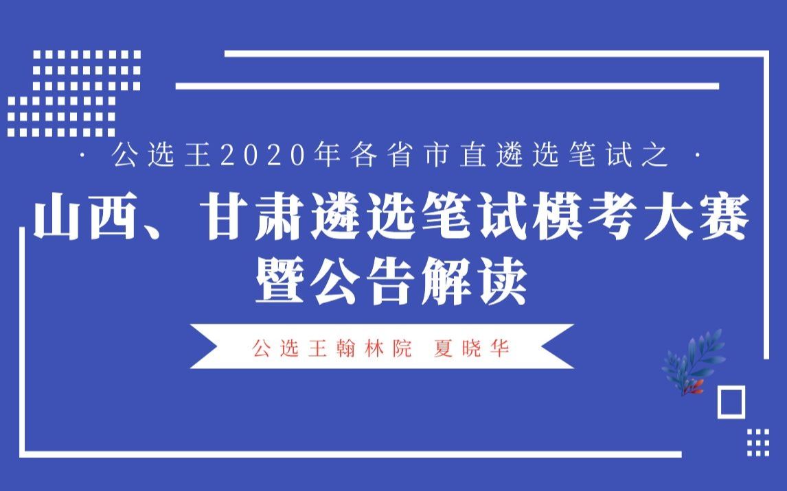 公选王2020年山西、甘肃省直遴选笔试模考大赛暨公告解读哔哩哔哩bilibili