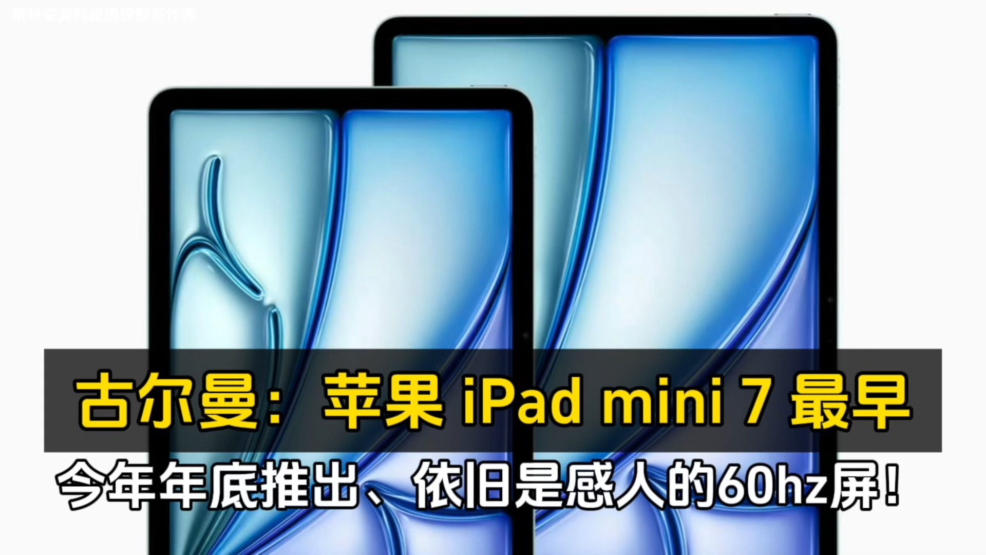 古尔曼:苹果 iPad mini 7 最早今年年底推出、依旧是感人的60hz哔哩哔哩bilibili