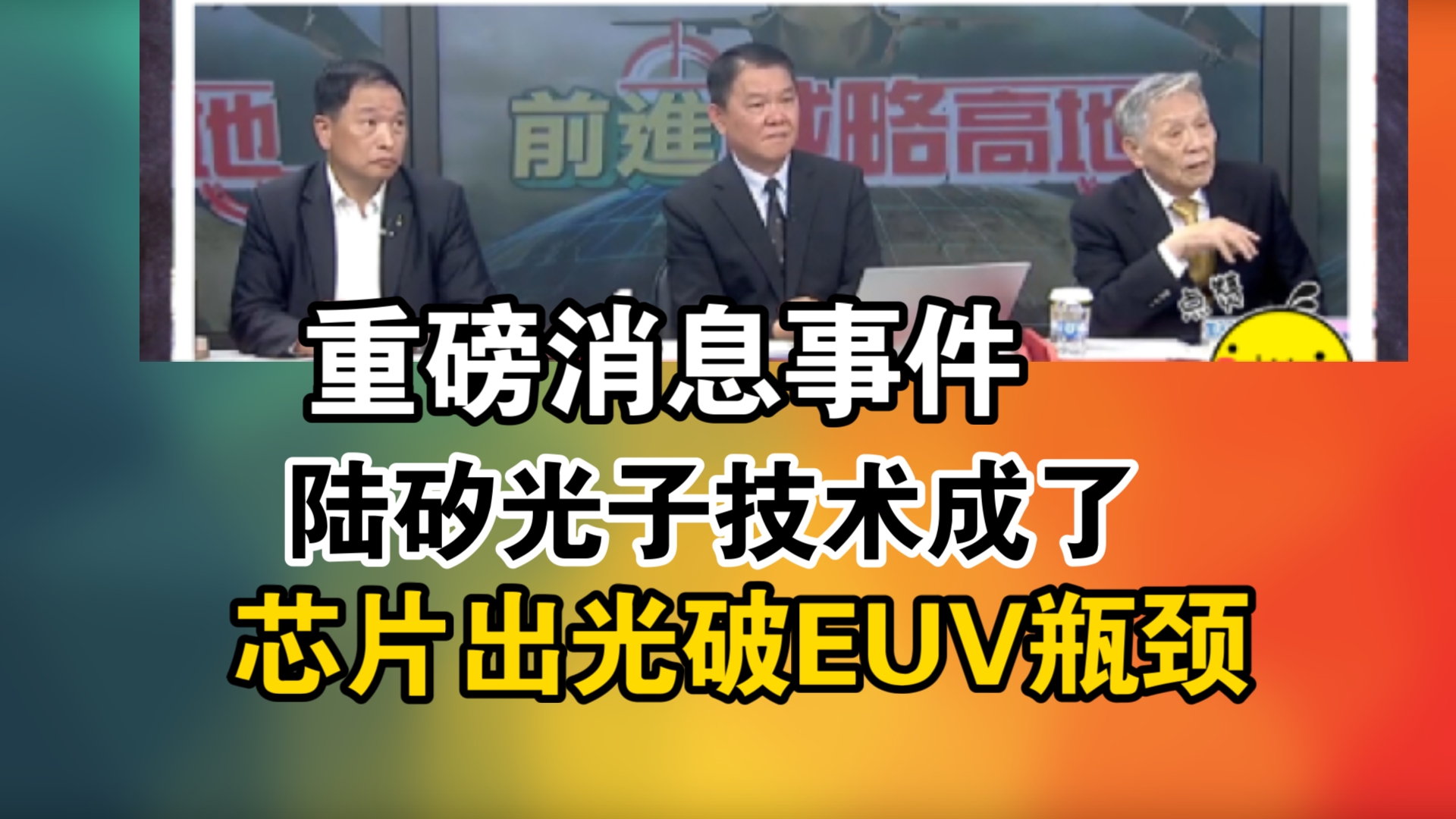 重磅消息事件!陆矽光子技术成了!芯片出光破EUV瓶颈哔哩哔哩bilibili