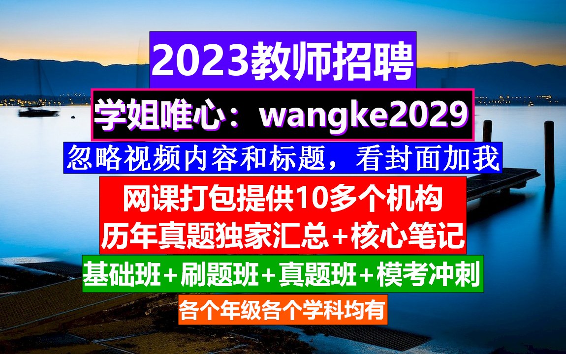 教师招聘科学学科,教师编制培训机构合法,教招网课资源哔哩哔哩bilibili