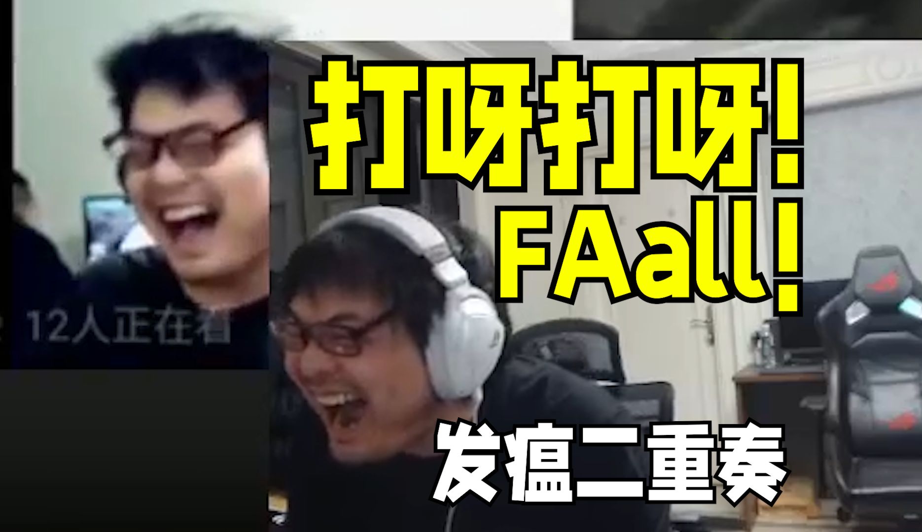 哥俩重温经典韩服fkall!凯哥禁忌的发瘟二重奏!
