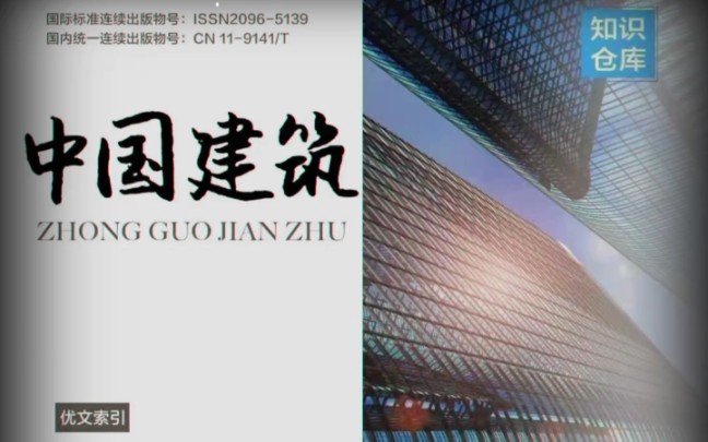 《中国建筑知识仓库》国家级 期刊网 一版3000字符 现收21年1月版面 12月出刊主要收稿方向:工程建筑、农业、经济、电力;哔哩哔哩bilibili