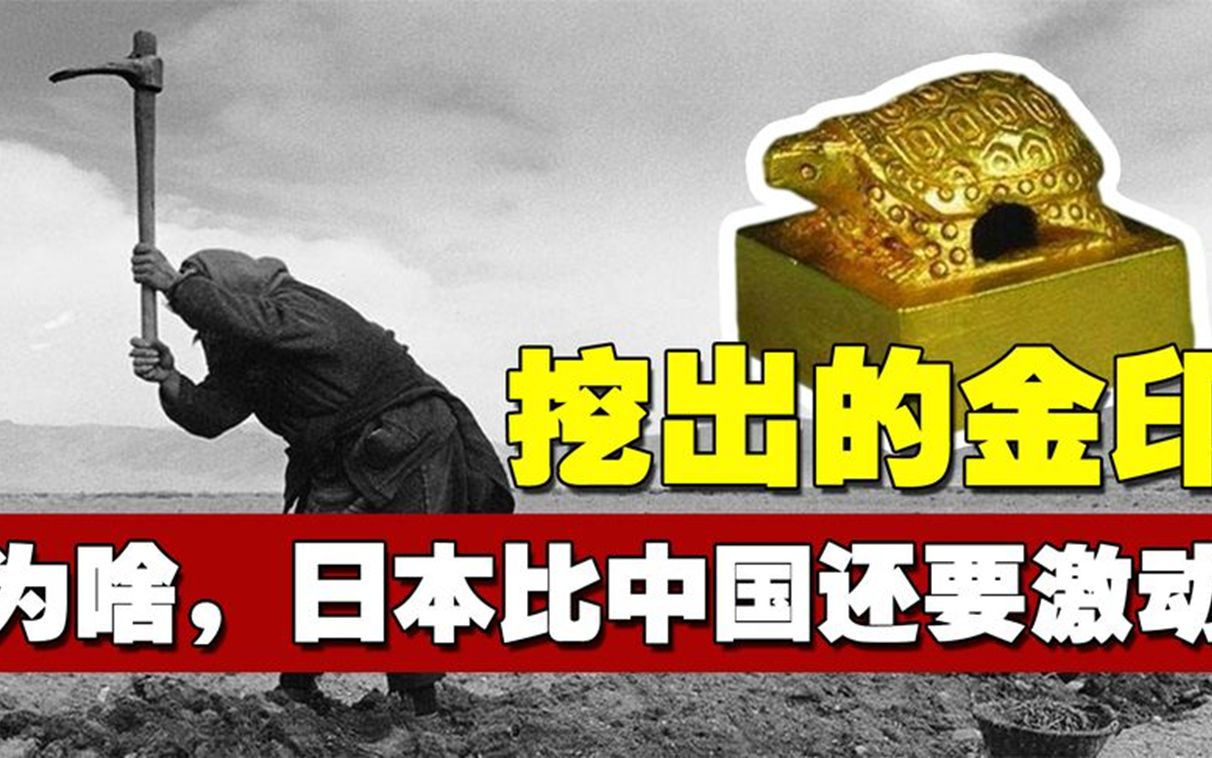 [图]1981年江苏农妇捡到金印，日本却非常激动：终于解开迷案了！