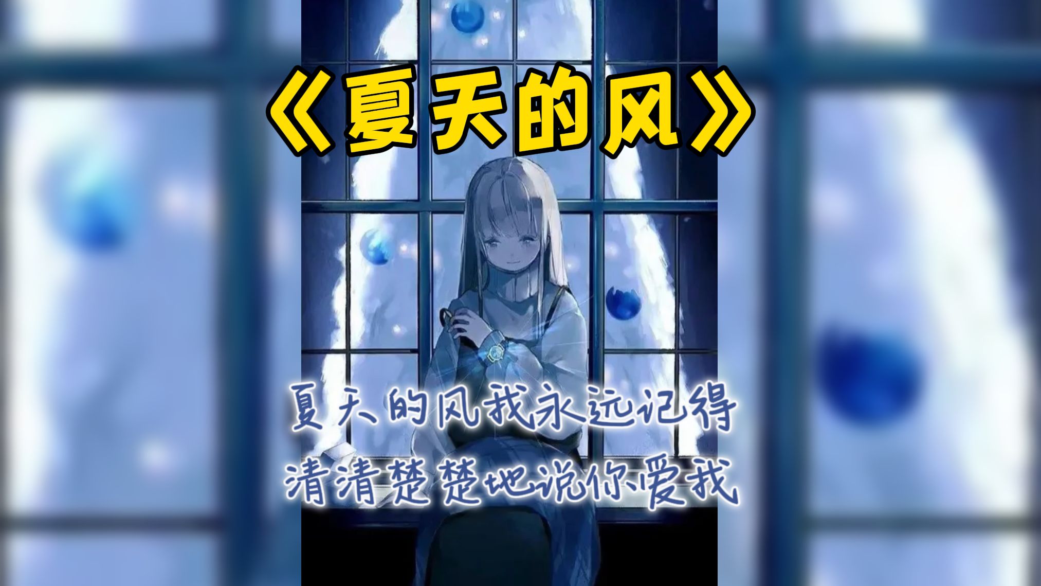 21厕所歌回】甜甜甜甜甜06《夏天的风》cover.温岚