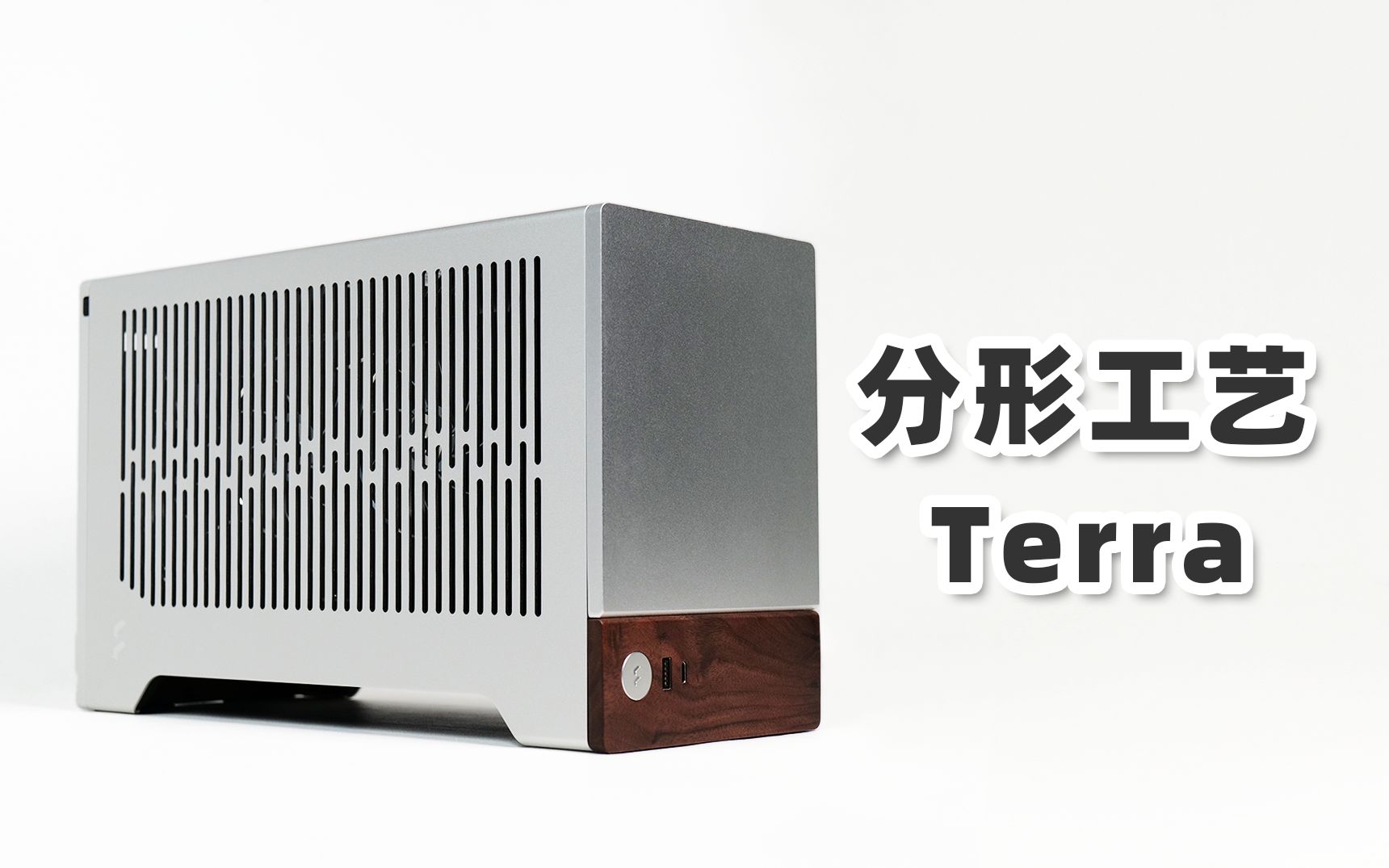 大厂量产A4 ITX铝箱 — 分形工艺Terra简单分享哔哩哔哩bilibili