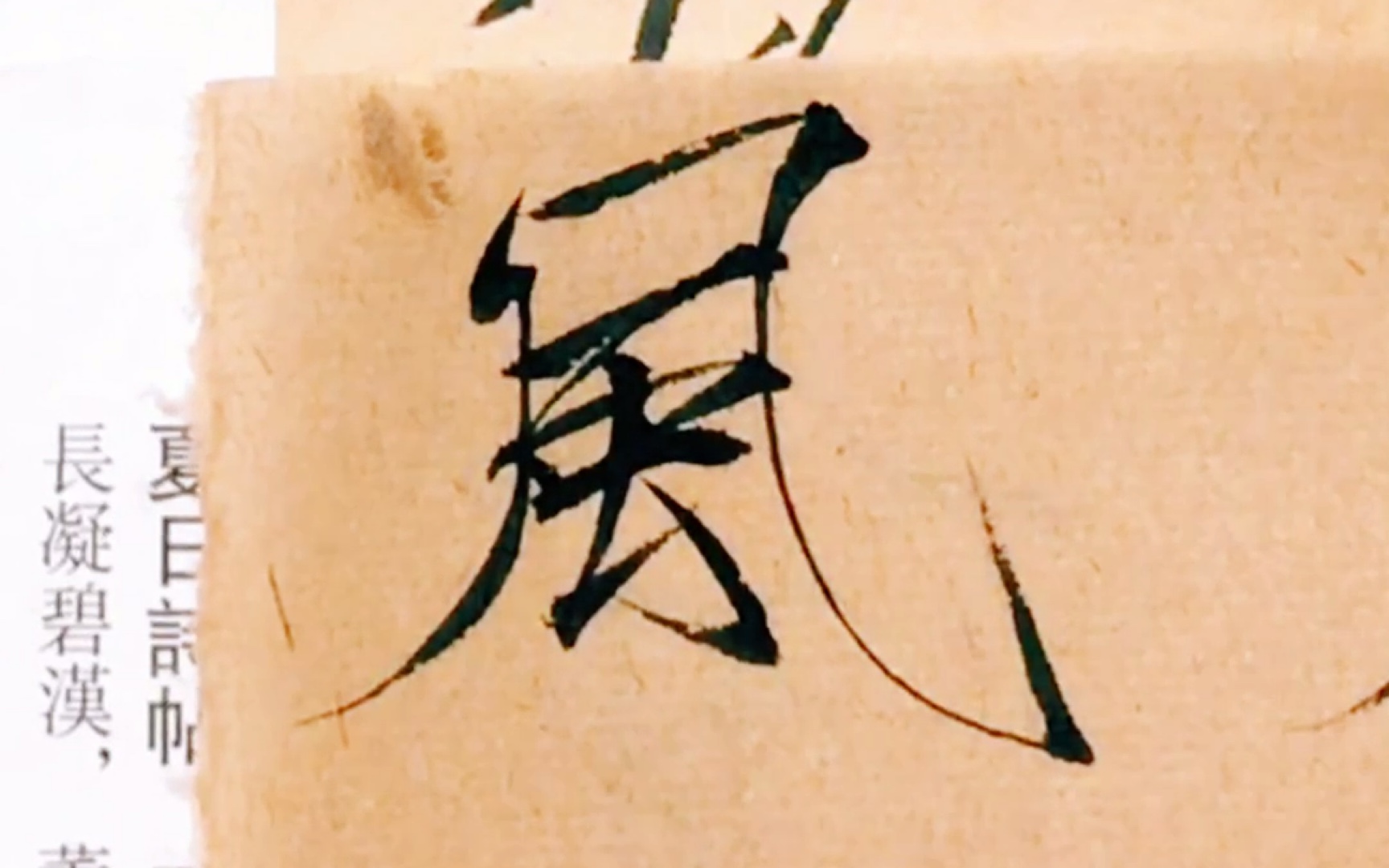 瘦金体夏日诗帖:风_哔哩哔哩 (゜-゜)つロ 干杯~-bilibili