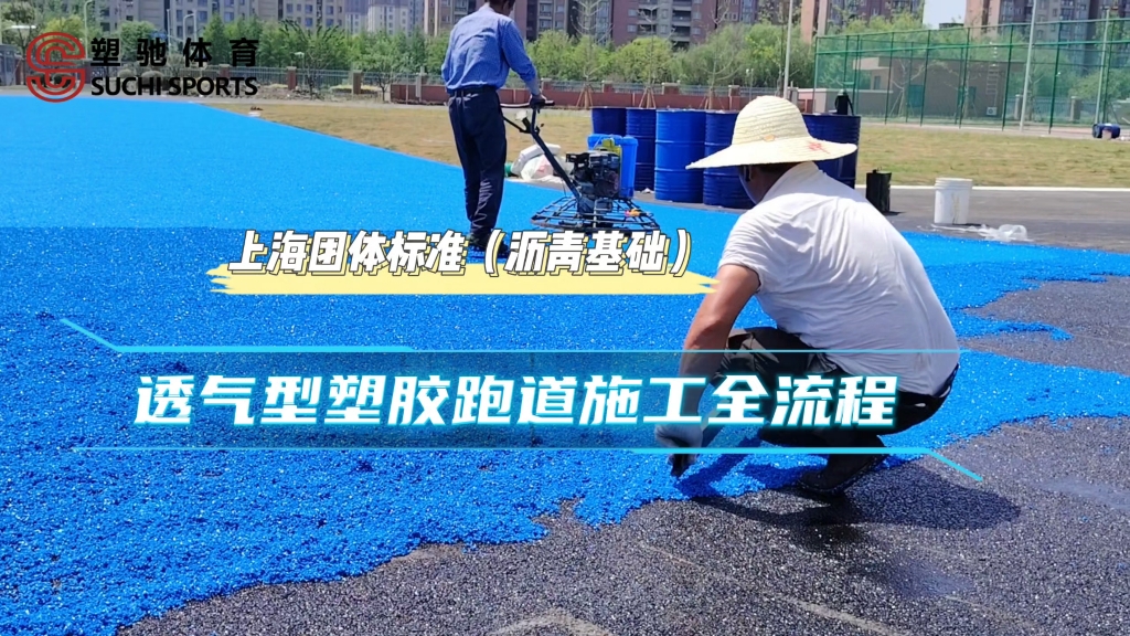 上海团标 13mm透气型塑胶跑道施工全流程