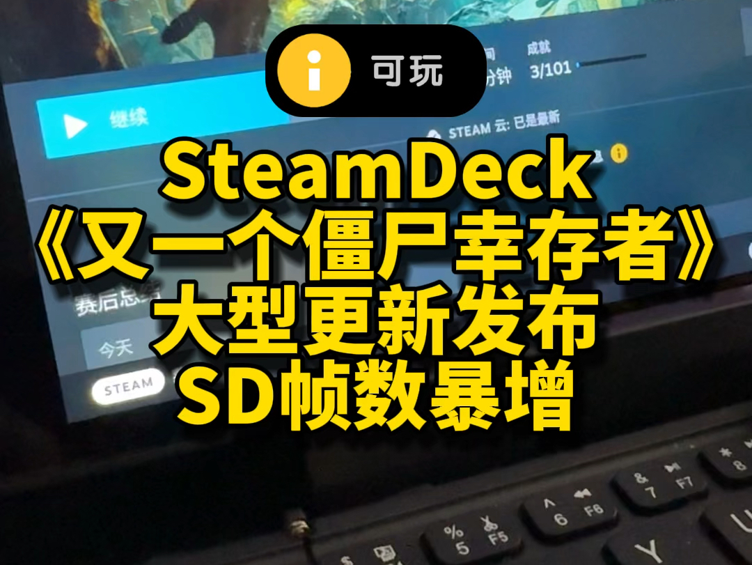 SteamDeck《又一个僵尸幸存者》大型更新发布,性能优化飙升,新增大量新内容,60帧开箱即玩,适合SD,推荐入手.哔哩哔哩bilibili