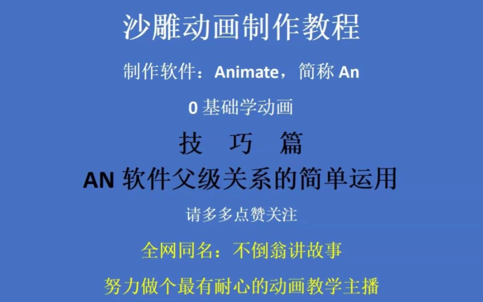 沙雕动画制作技巧之an软件父级关系的简单运用哔哩哔哩bilibili