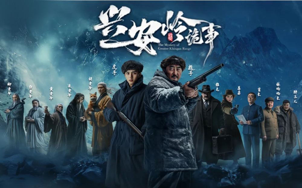 兴安岭诡事 1集