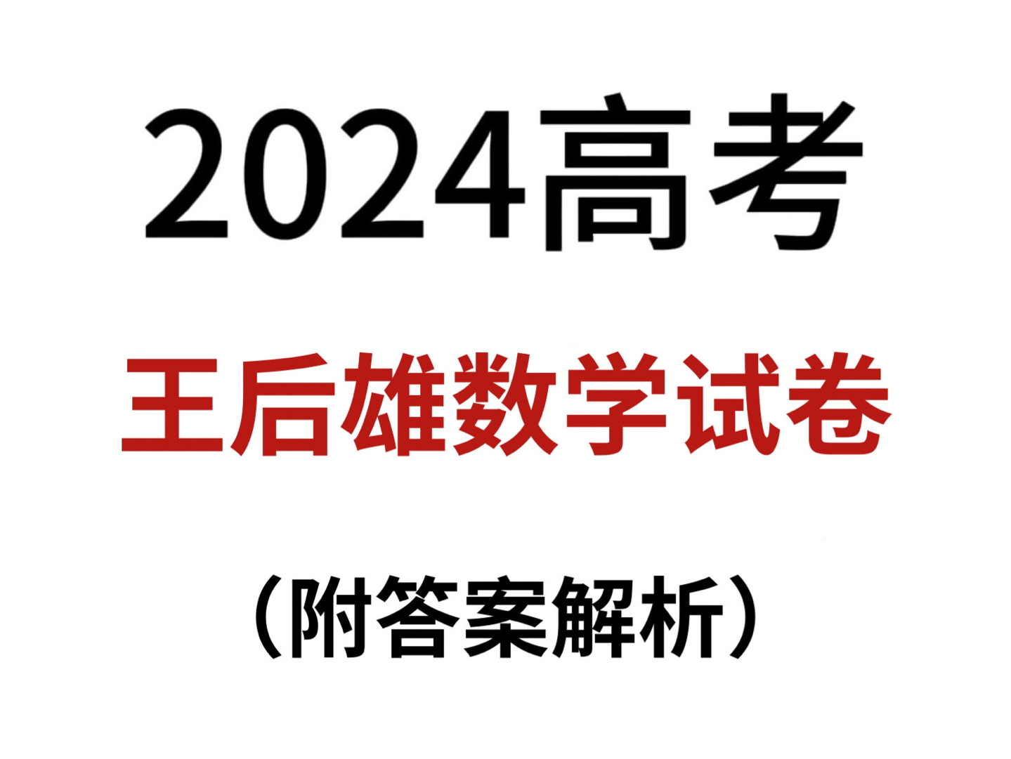 [图]2024高考王后雄数学试卷，考试就像“抄答案”！刷到就是赚到！