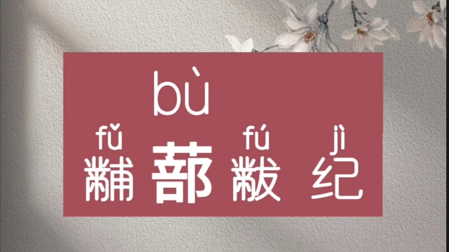 生僻字成语哔哩哔哩bilibili