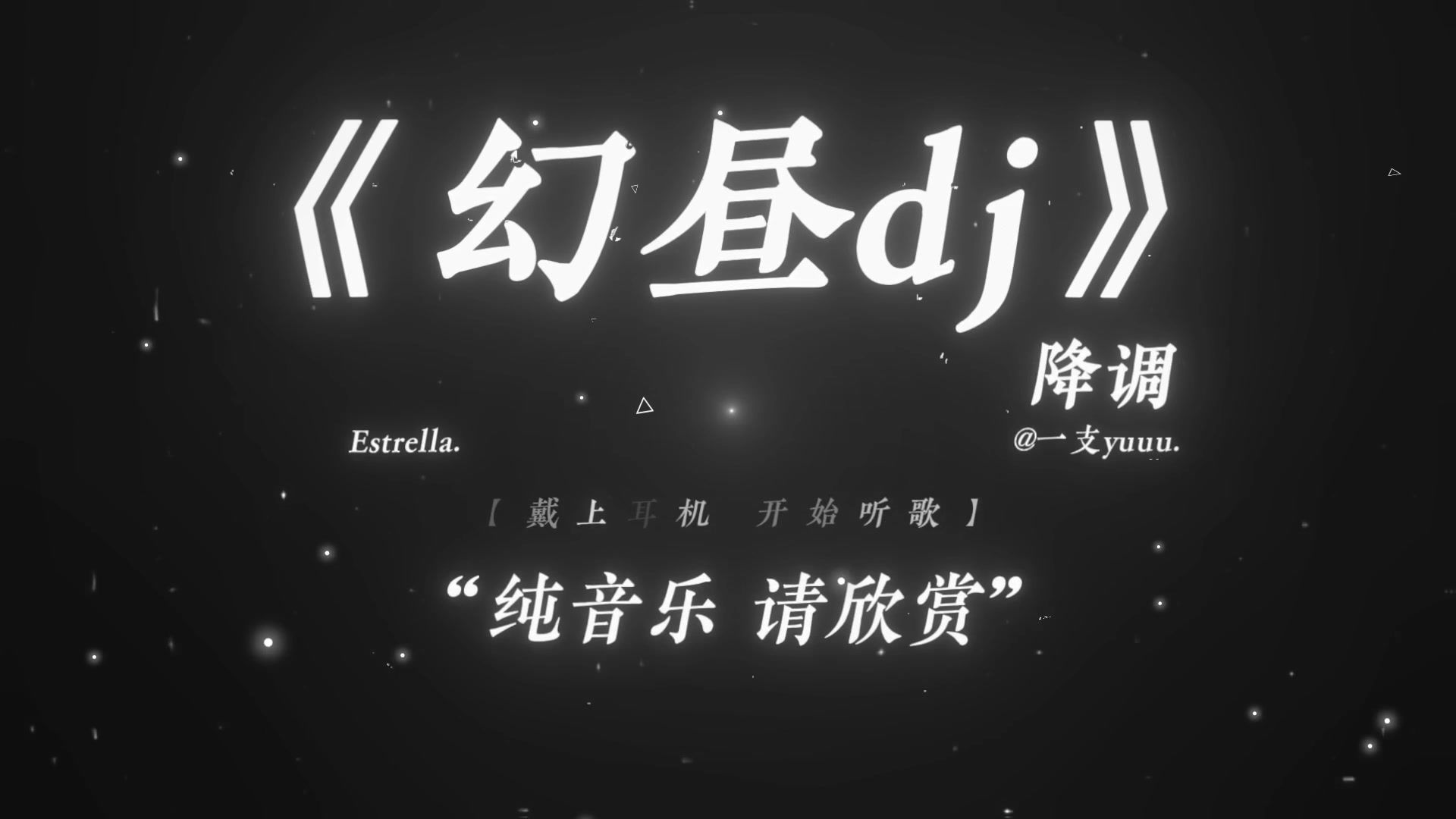 “时间会带走一切.”|《幻昼dj》降调 | 伏黑甚尔の小曲