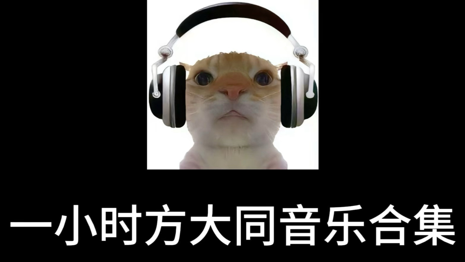 一小时方大同音乐合集 纯享版