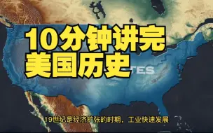 Descargar video: 10分钟讲完美国历史