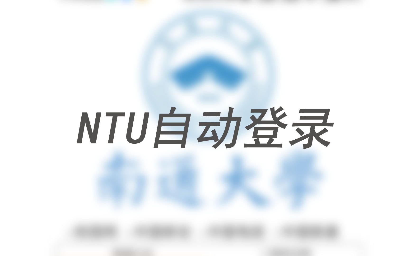 南通大学校园网自动登录手机app哔哩哔哩bilibili