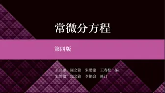 常微分方程期末复习