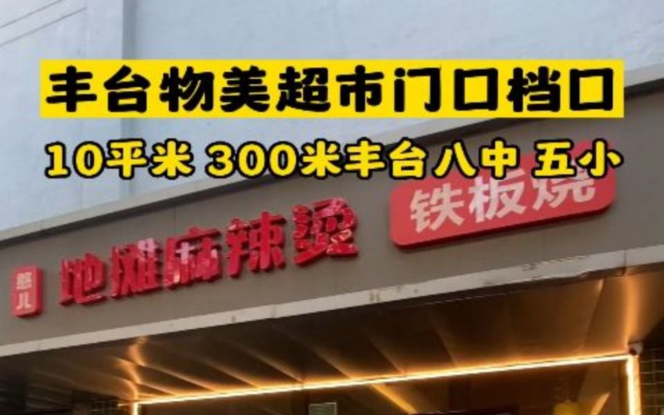 丰台物美超市门口10平米档口出租0244哔哩哔哩bilibili